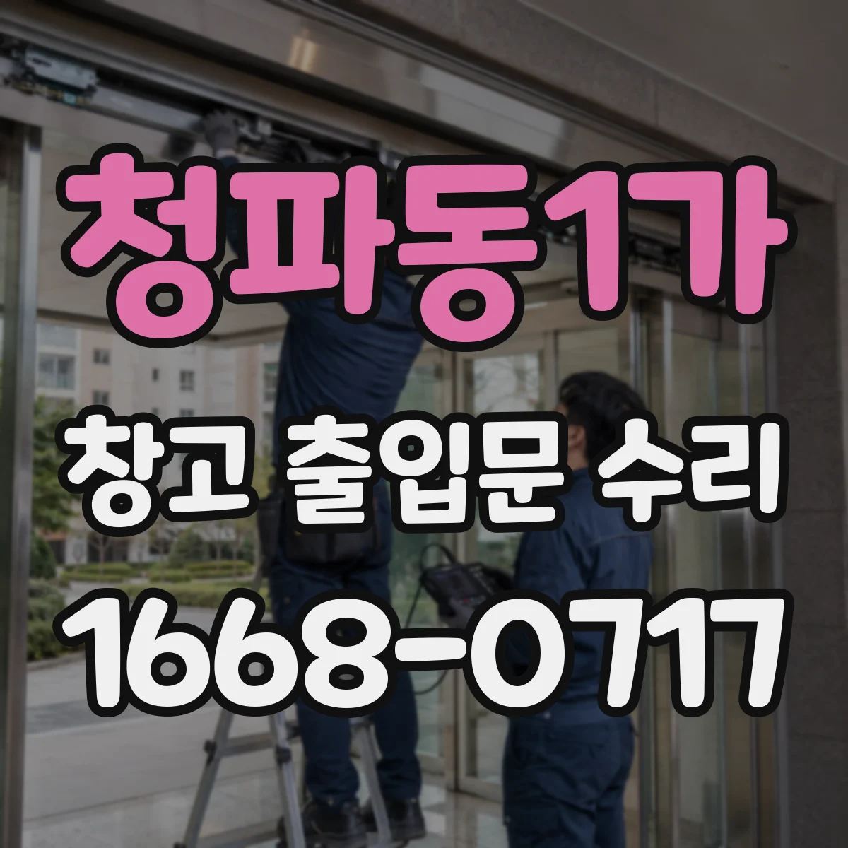 청파동1가 창고 출입문 수리