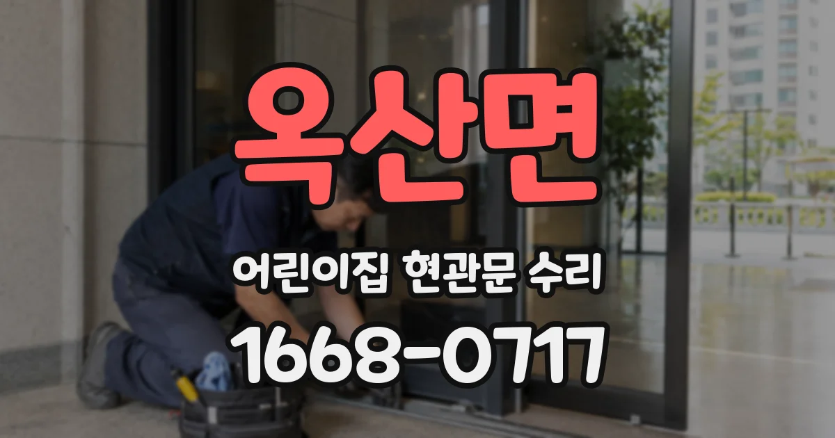 옥산면 어린이집 현관문 수리