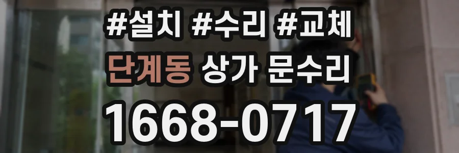 단계동 상가 문수리