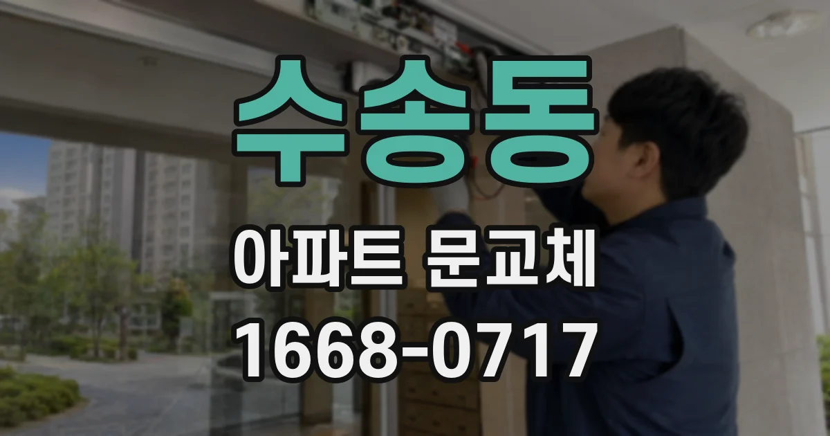 수송동 아파트 문교체