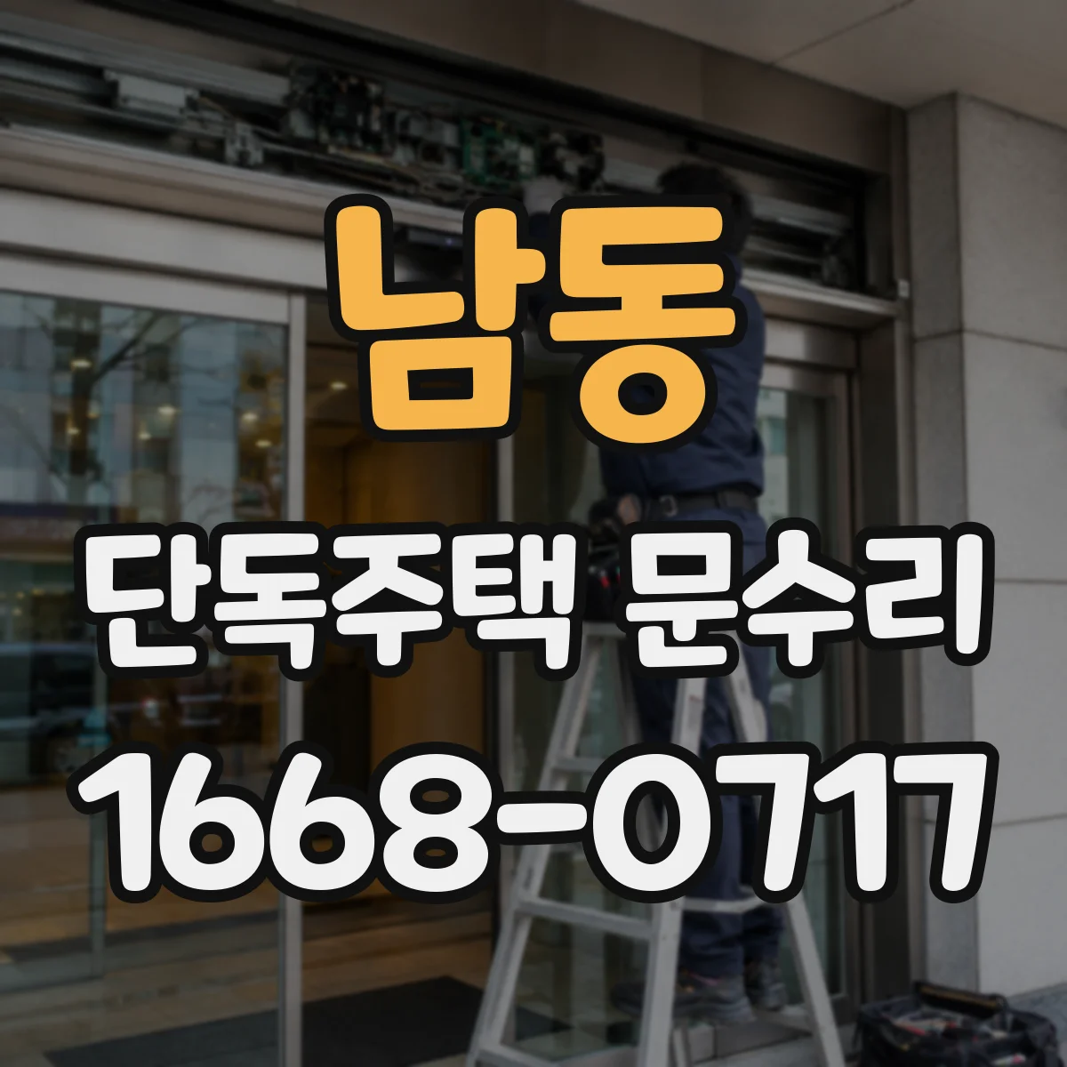 남동 단독주택 문수리