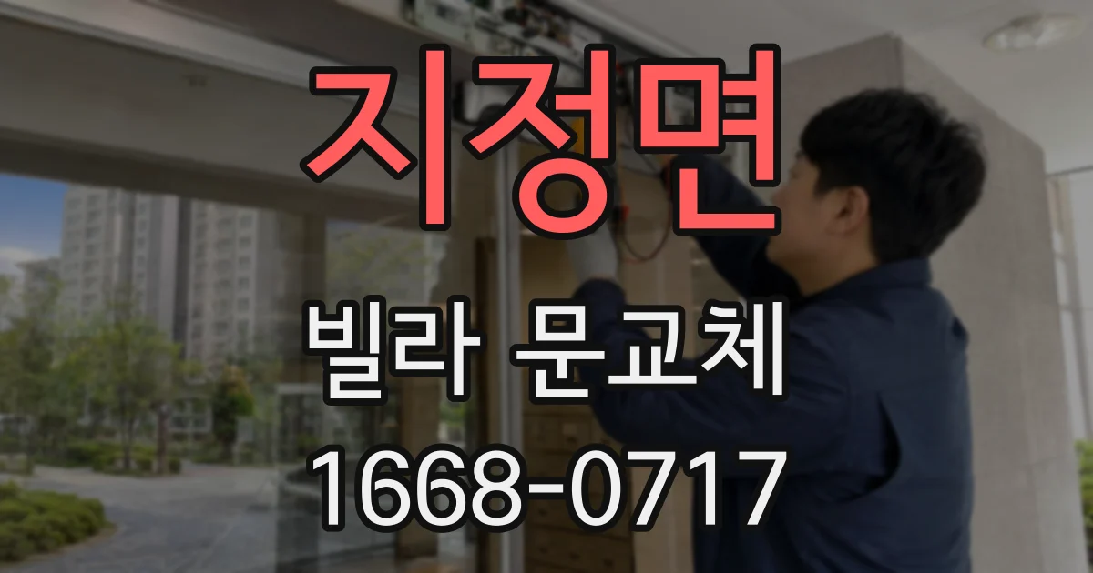 지정면 빌라 문교체