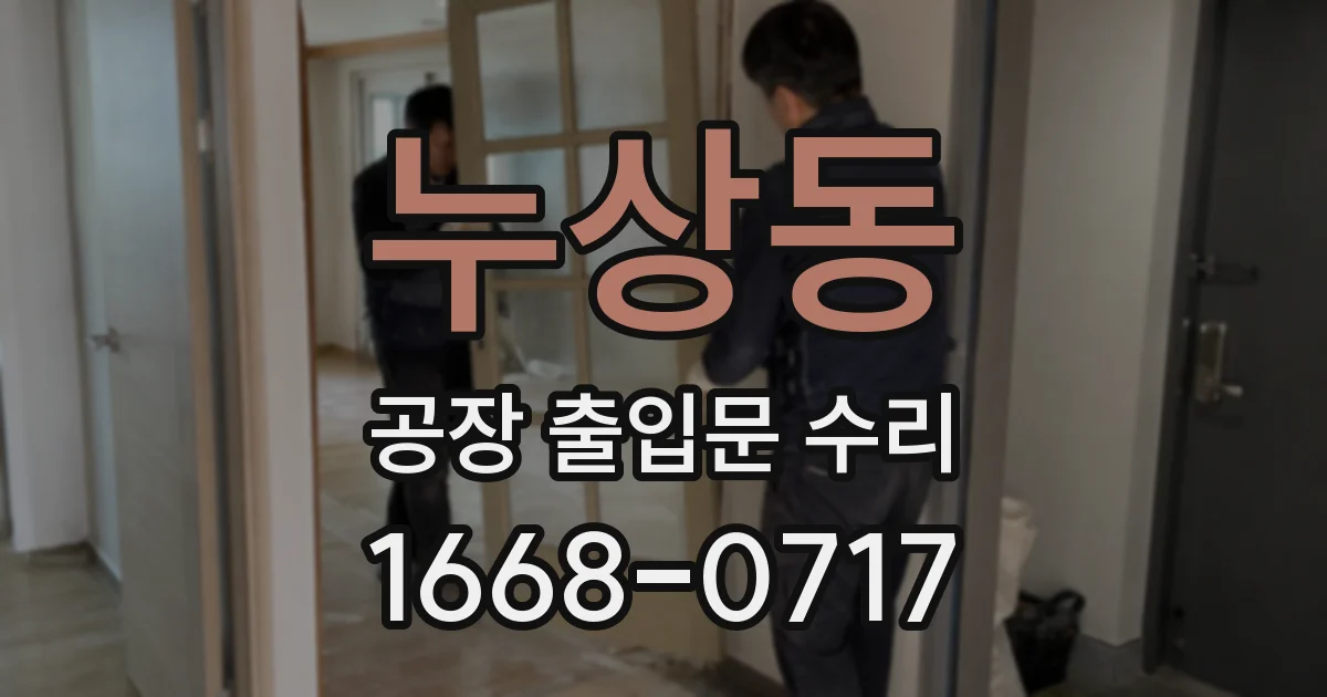 누상동 공장 출입문 수리