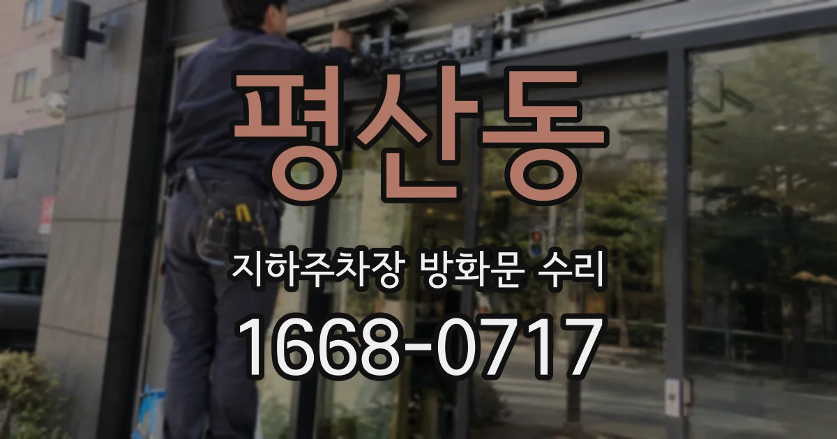 평산동 지하주차장 방화문 수리