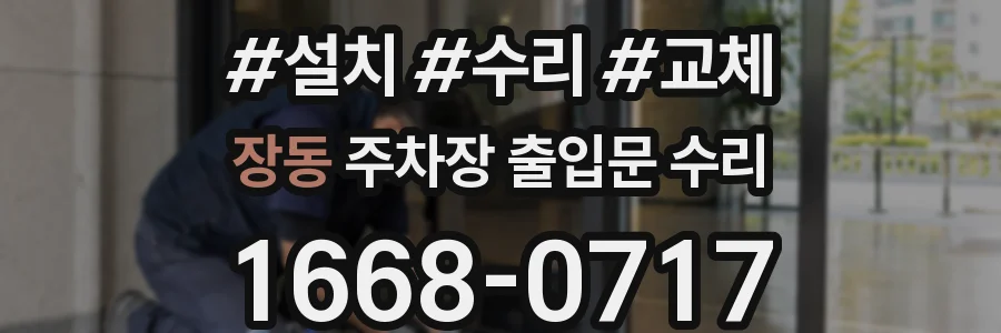 장동 주차장 출입문 수리