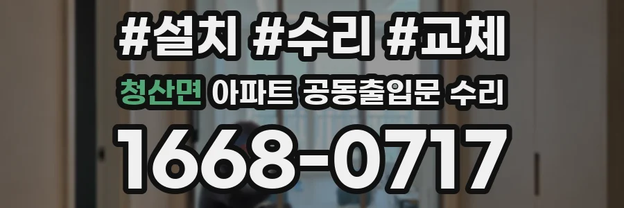 청산면 아파트 공동출입문 수리