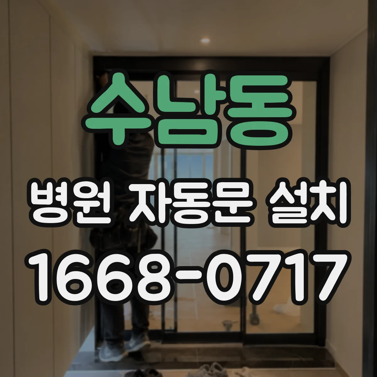 수남동 병원 자동문 설치
