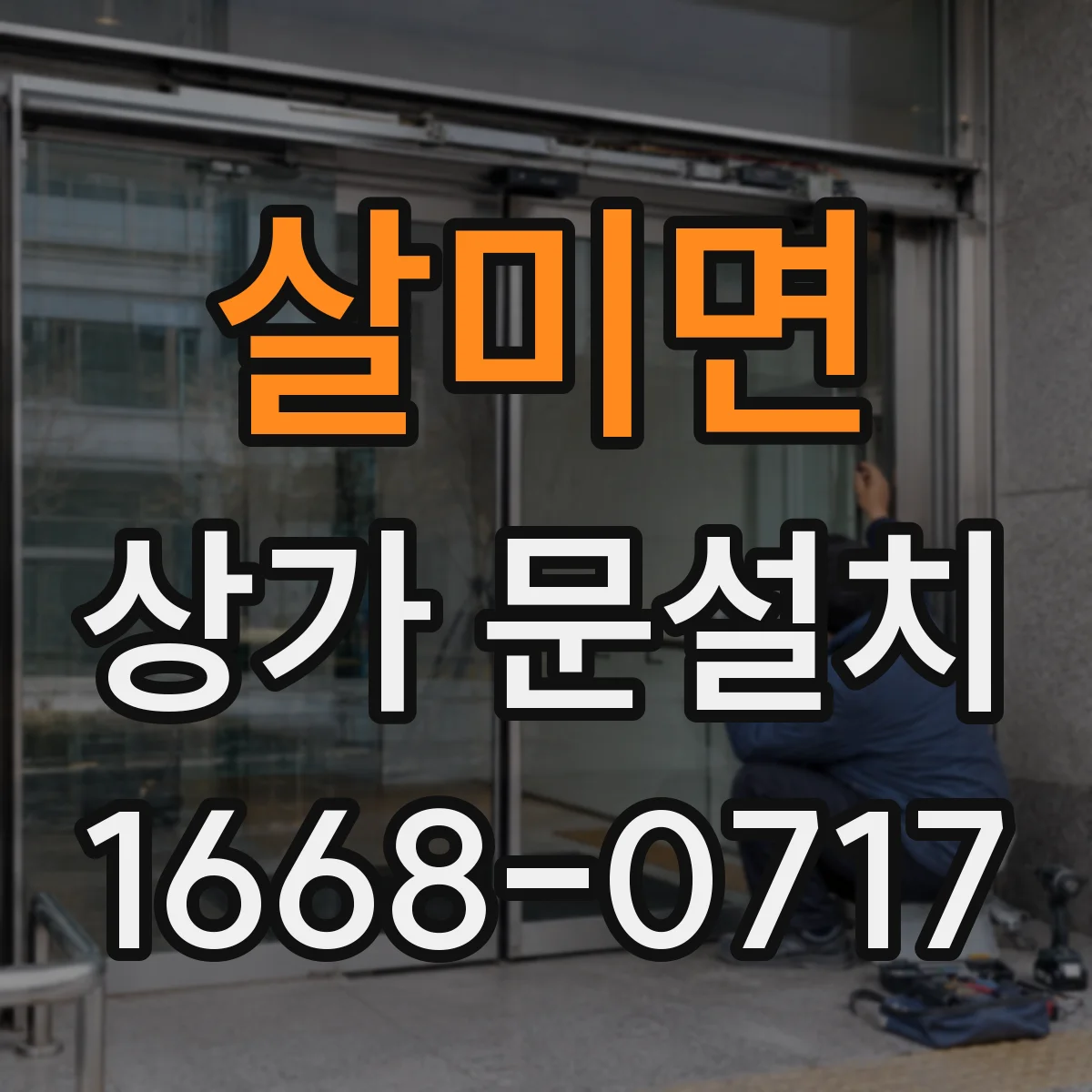 살미면 상가 문설치