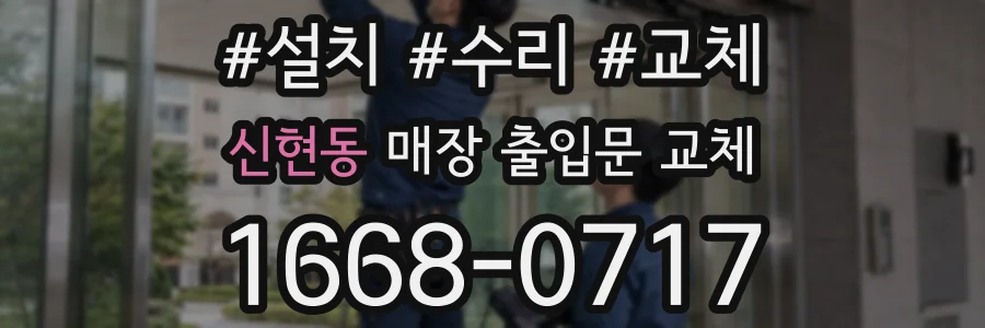 신현동 매장 출입문 교체