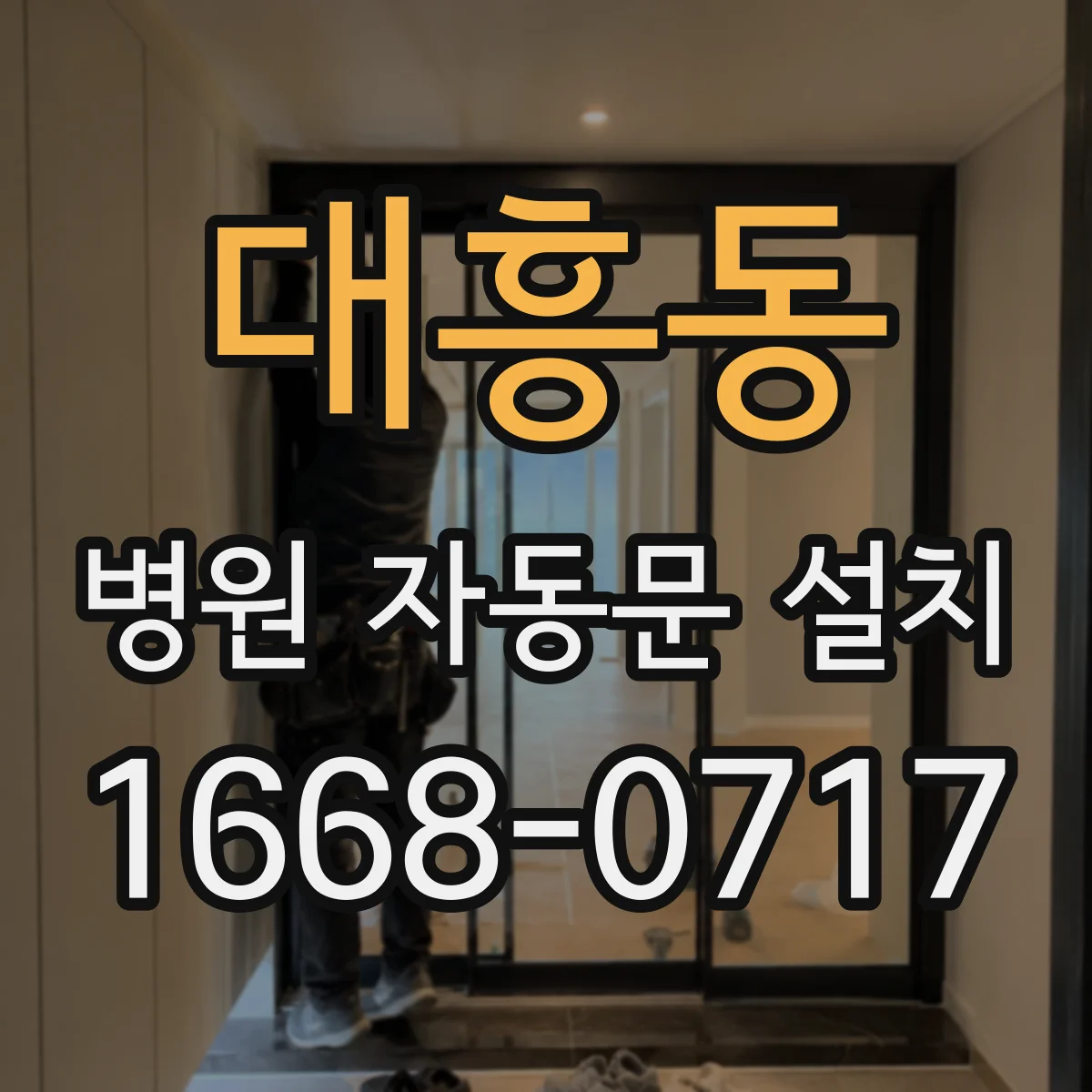 대흥동 병원 자동문 설치