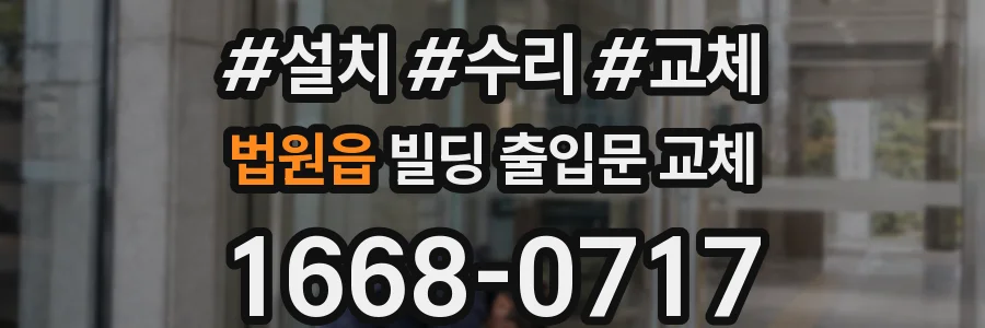 법원읍 빌딩 출입문 교체