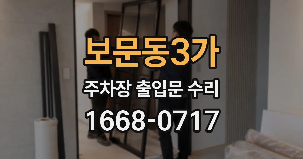 보문동3가 주차장 출입문 수리