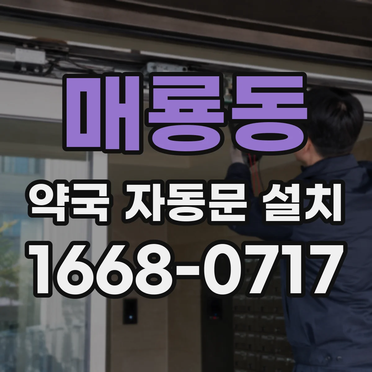 매룡동 약국 자동문 설치
