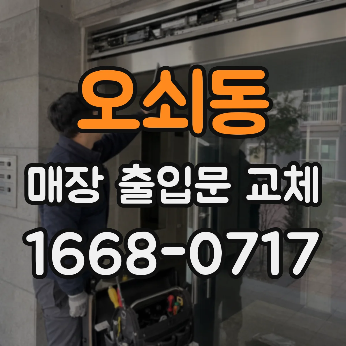 오쇠동 매장 출입문 교체
