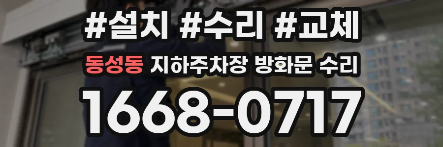 동성동 지하주차장 방화문 수리