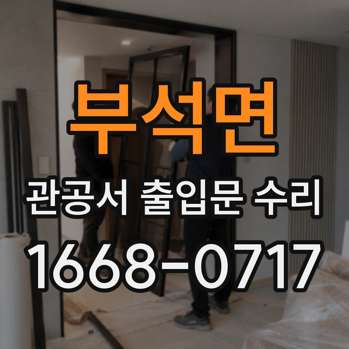 부석면 관공서 출입문 수리