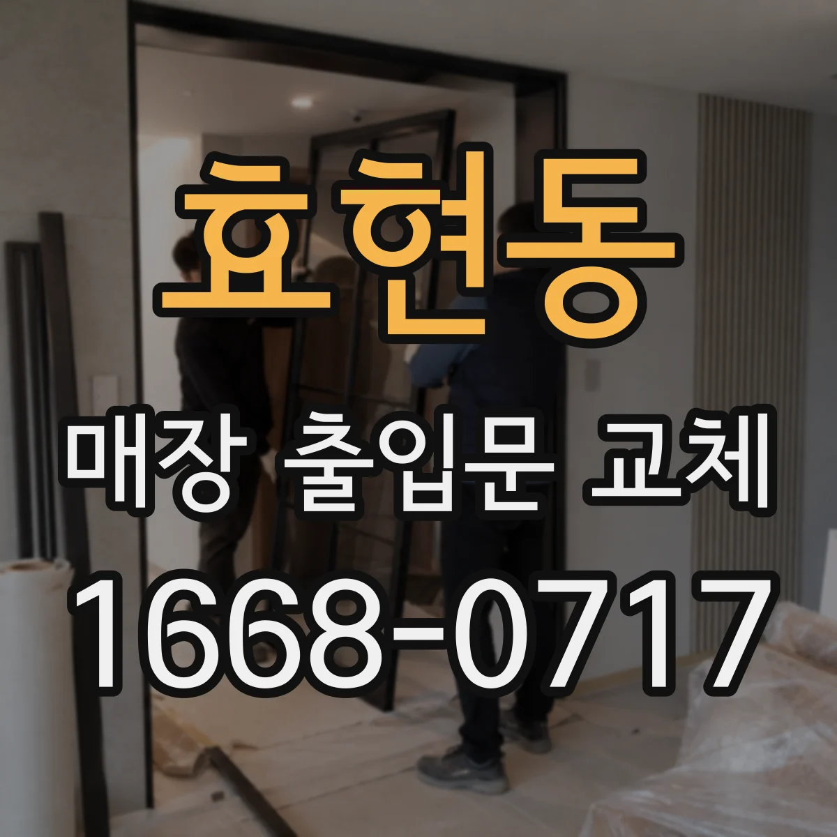 효현동 매장 출입문 교체
