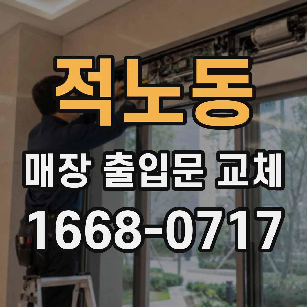 적노동 매장 출입문 교체