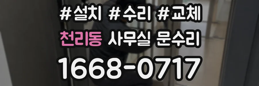 천리동 사무실 문수리