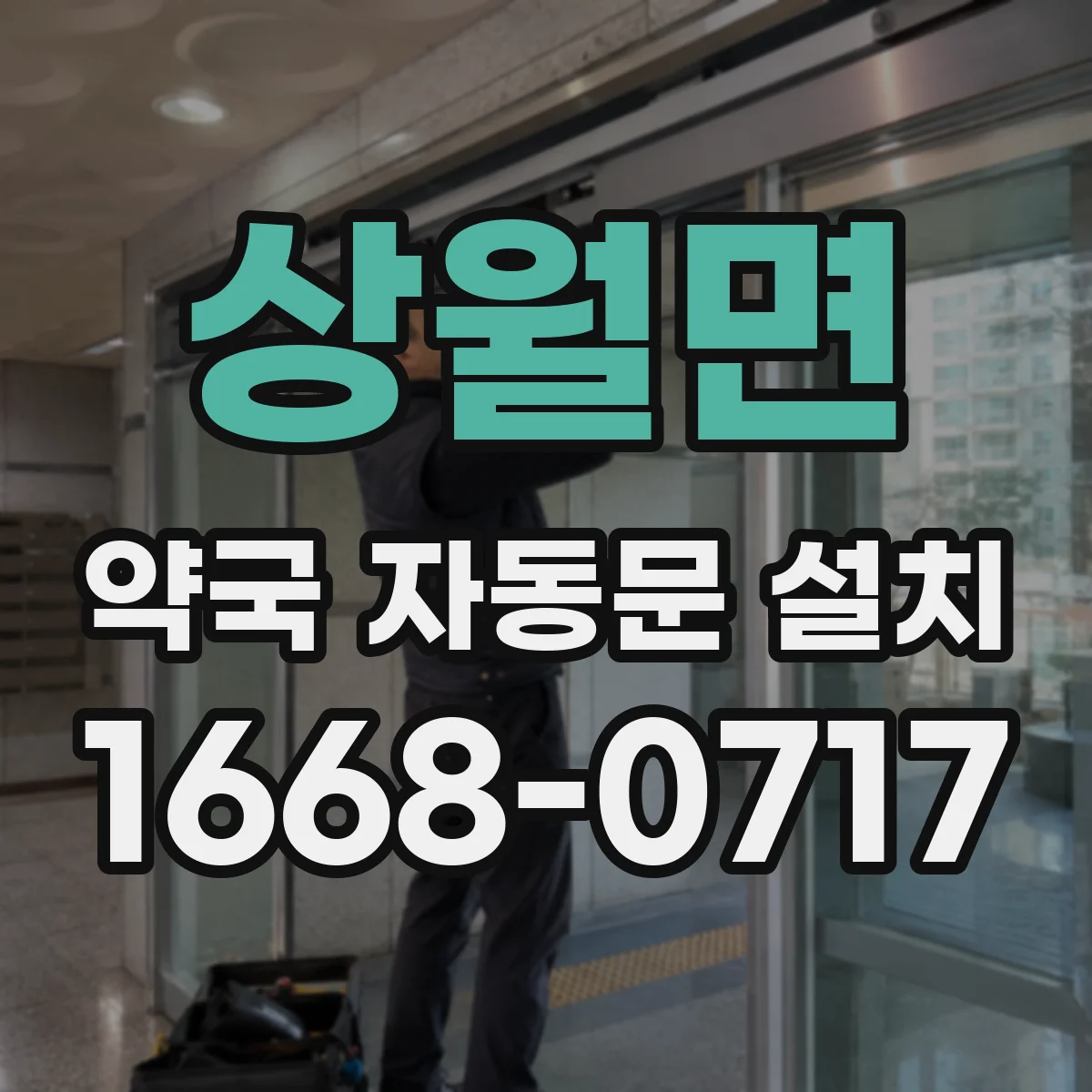 상월면 약국 자동문 설치