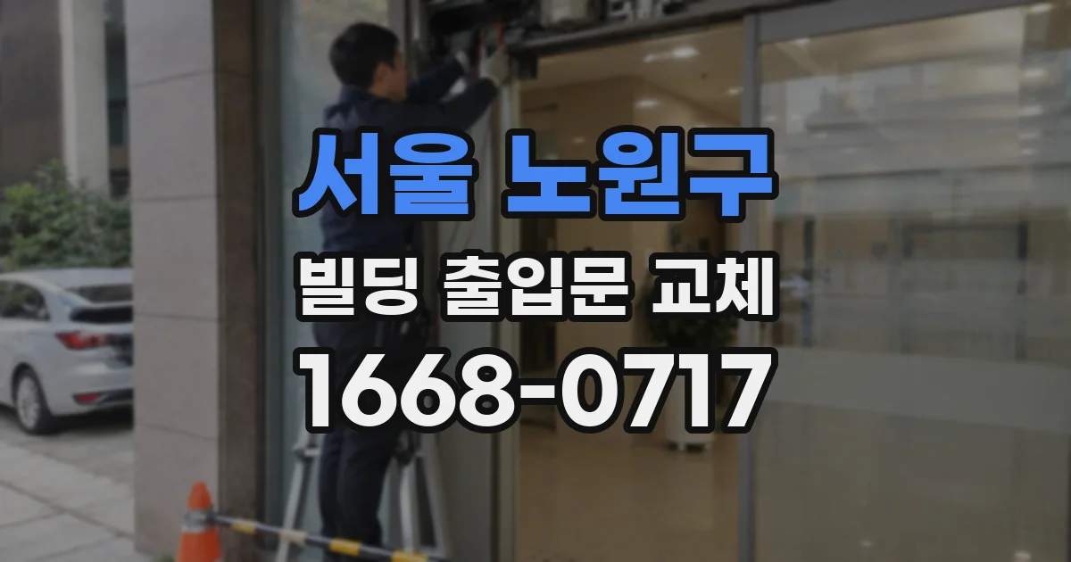서울 노원구 빌딩 출입문 교체