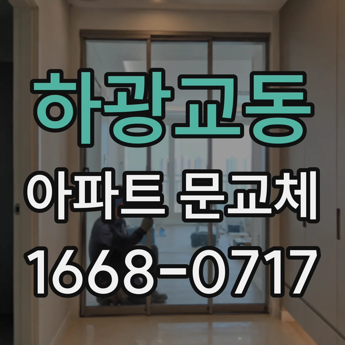 하광교동 아파트 문교체