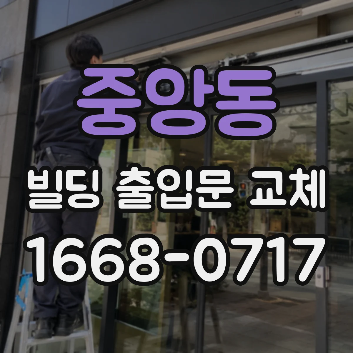 중앙동 빌딩 출입문 교체