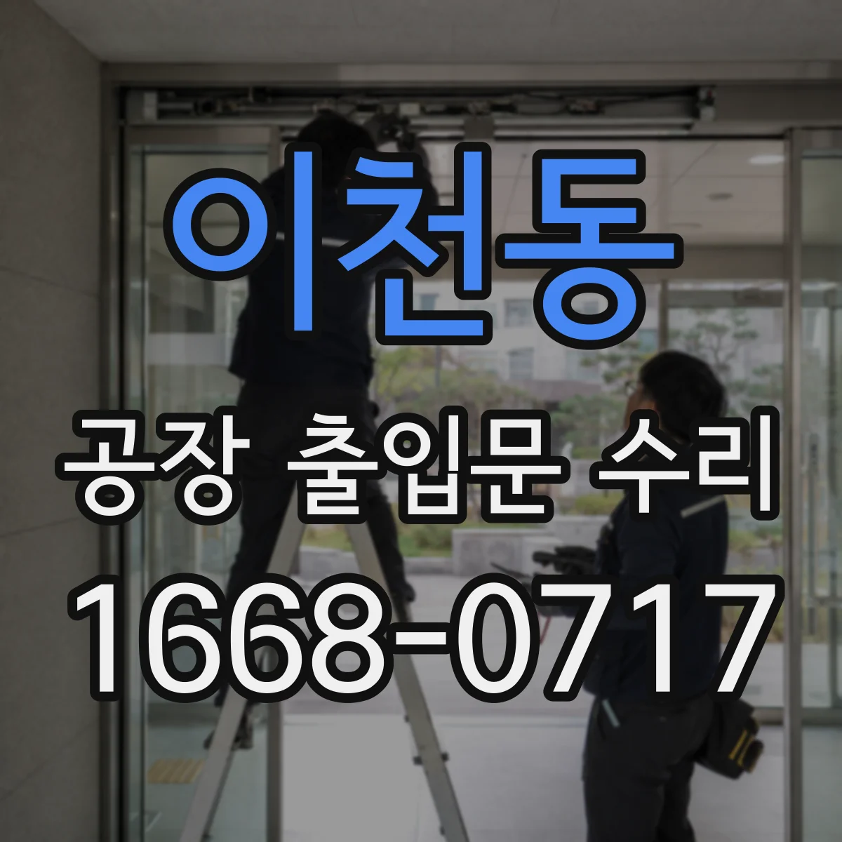 이천동 공장 출입문 수리