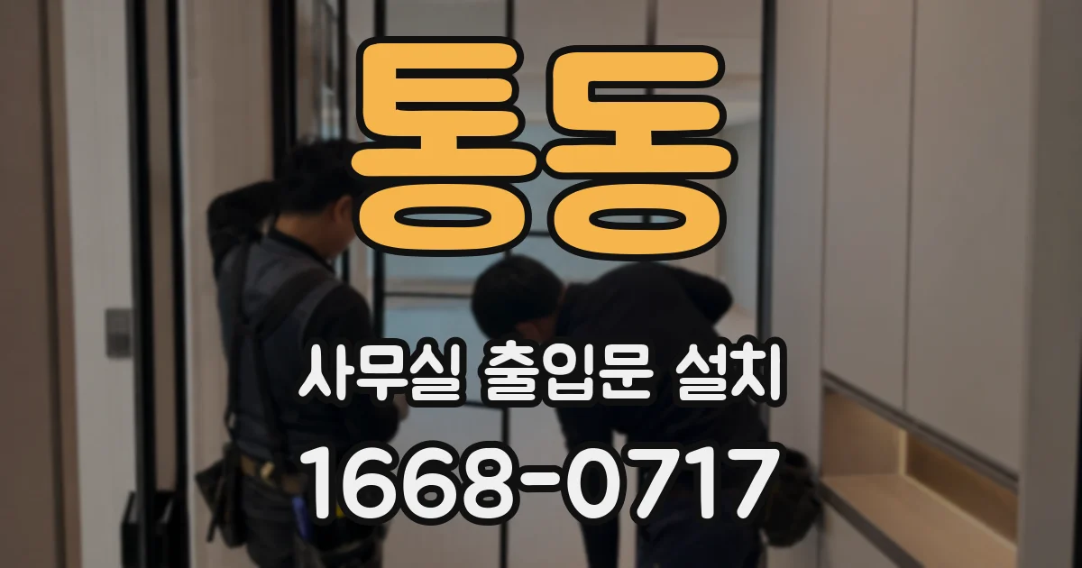 통동 사무실 출입문 설치