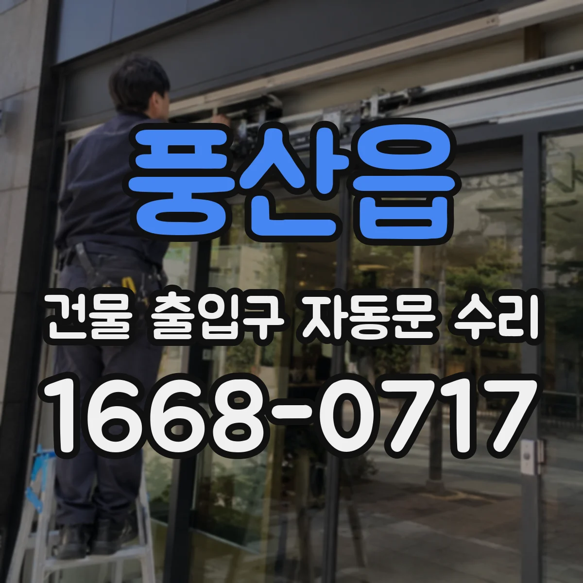 풍산읍 건물 출입구 자동문 수리