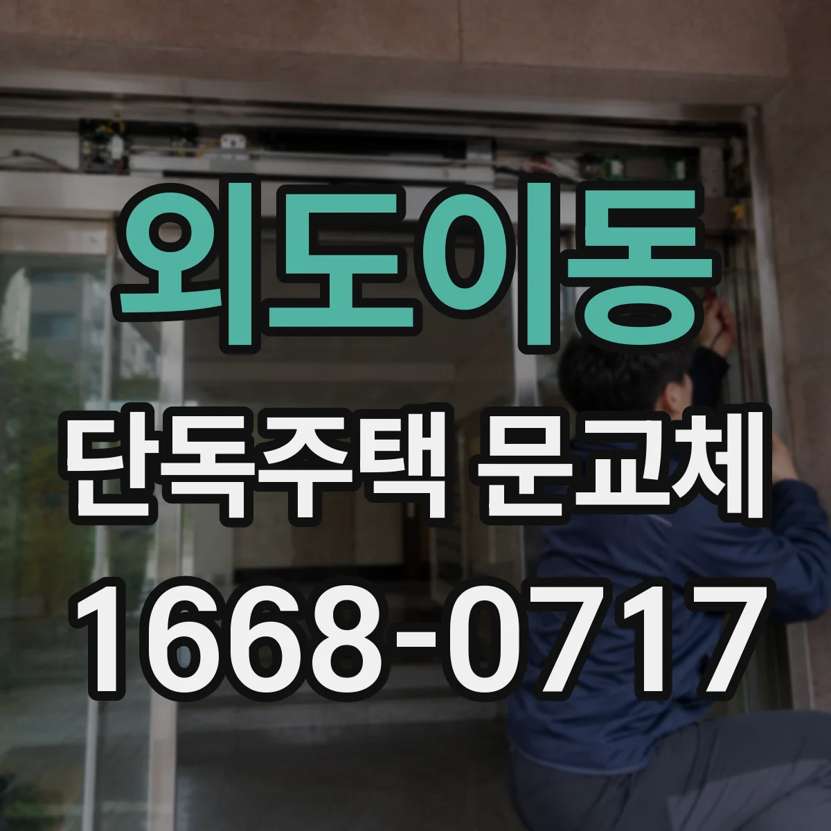 외도이동 단독주택 문교체