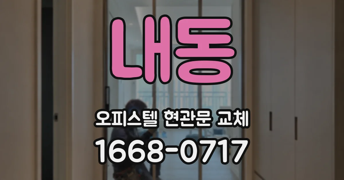 내동 오피스텔 현관문 교체
