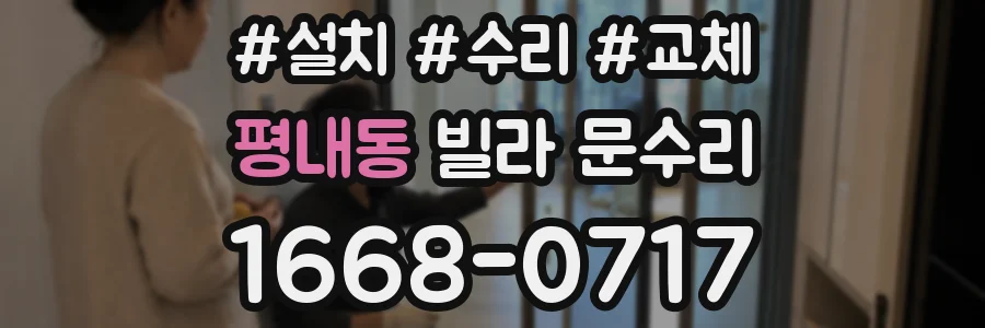 평내동 빌라 문수리