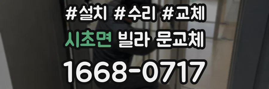 시초면 빌라 문교체
