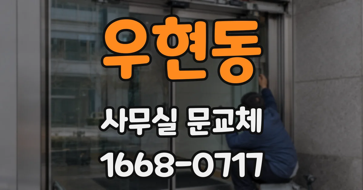 우현동 사무실 문교체