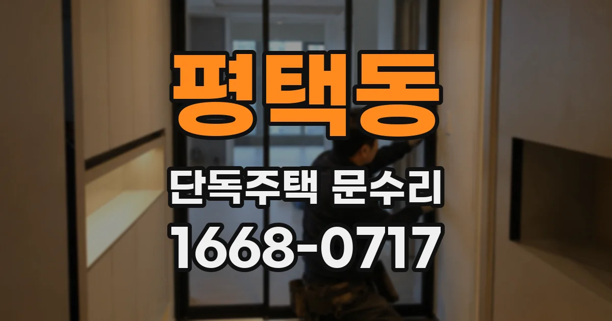 평택동 단독주택 문수리