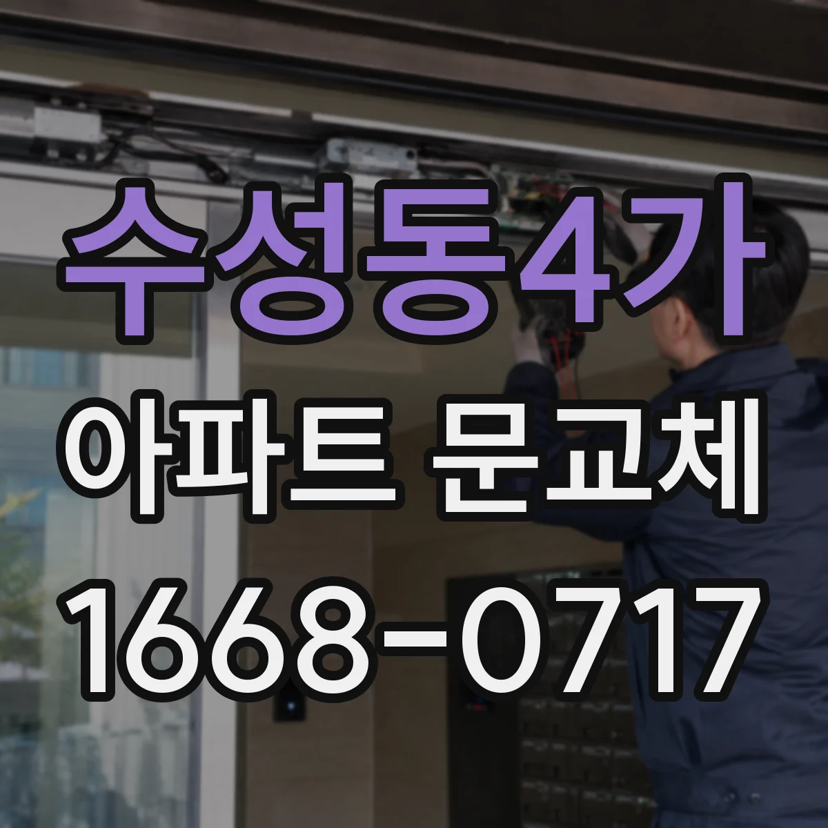 수성동4가 아파트 문교체