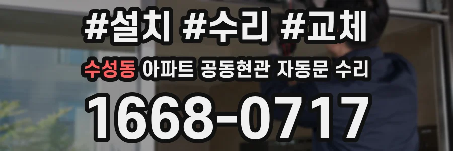 수성동 아파트 공동현관 자동문 수리