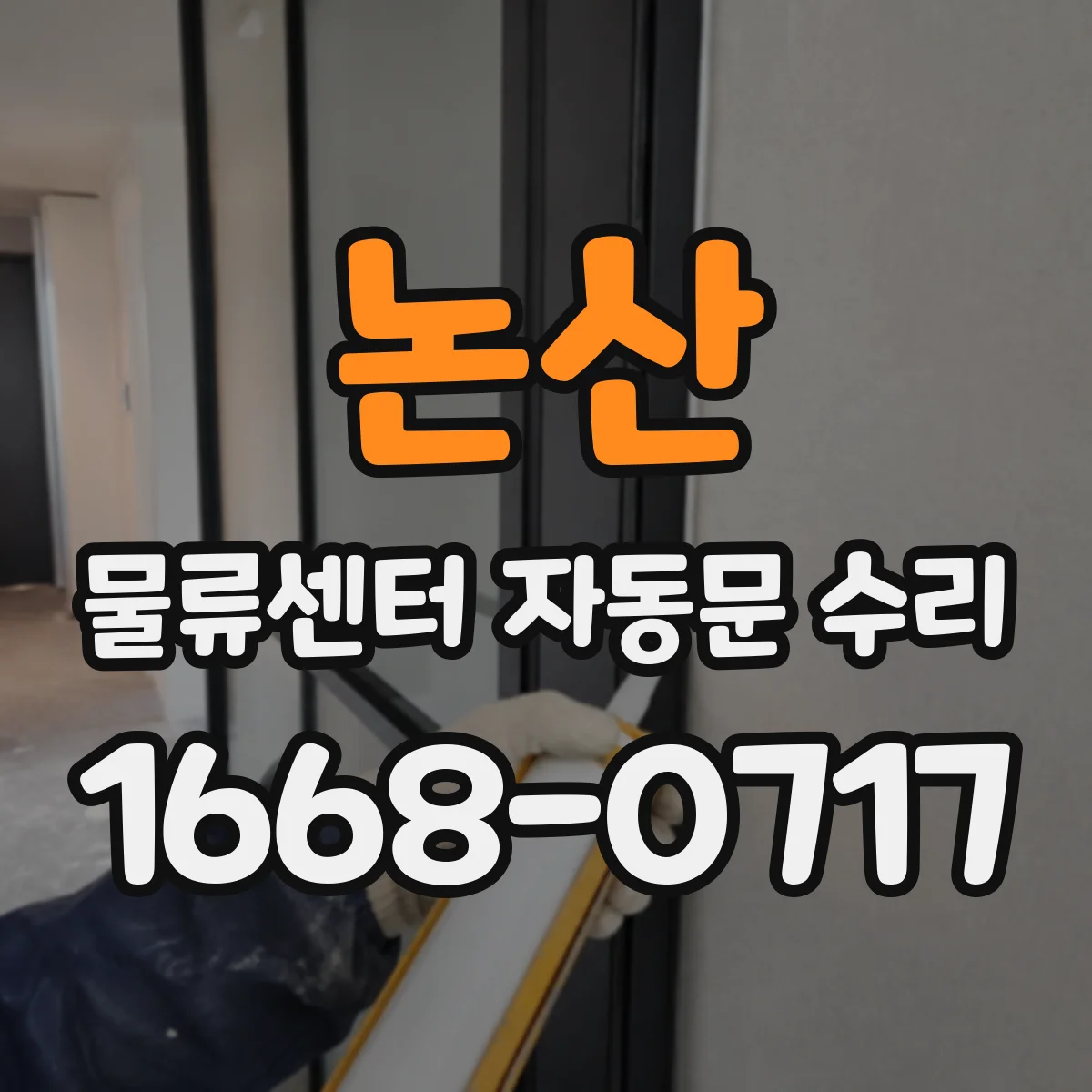 논산 물류센터 자동문 수리 광센서 교정 후 성능 확인 체크리스트
