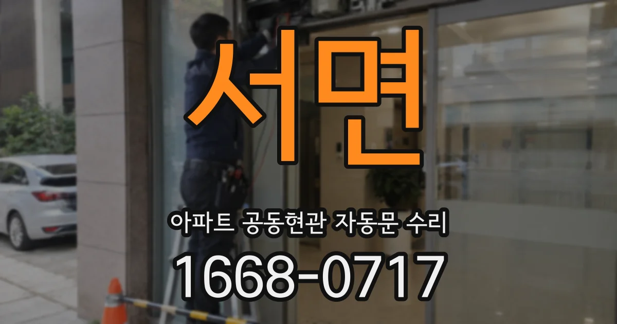 서면 아파트 공동현관 자동문 수리