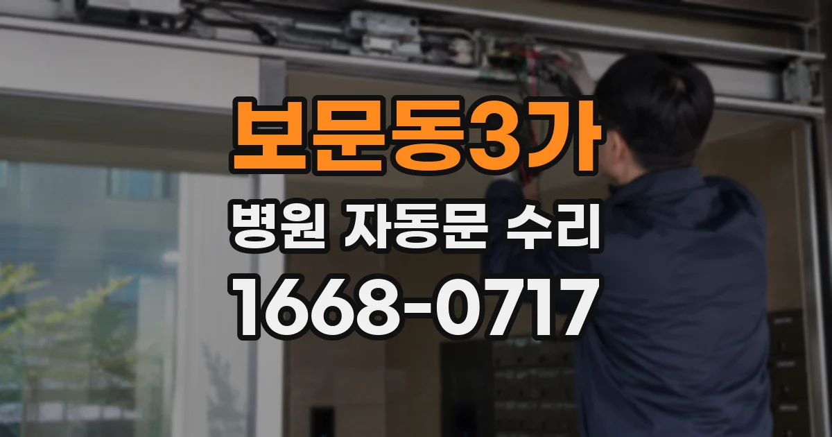 보문동3가 병원 자동문 수리