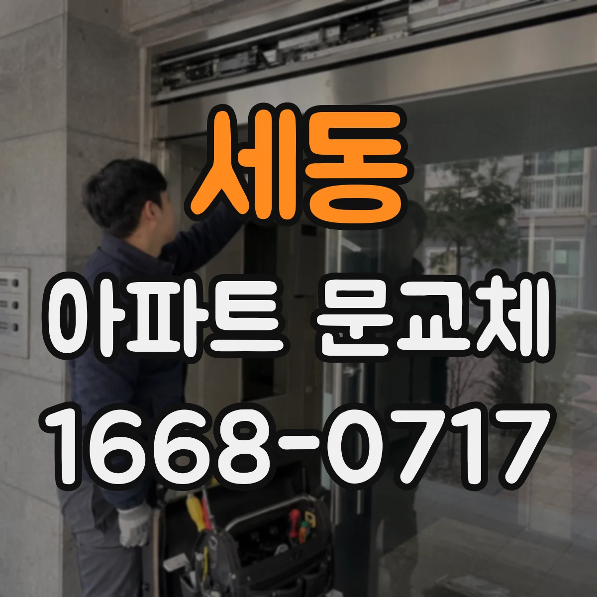 세동 아파트 문교체
