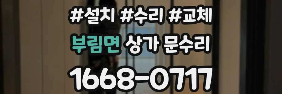 부림면 상가 문수리