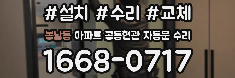 봉남동 아파트 공동현관 자동문 수리