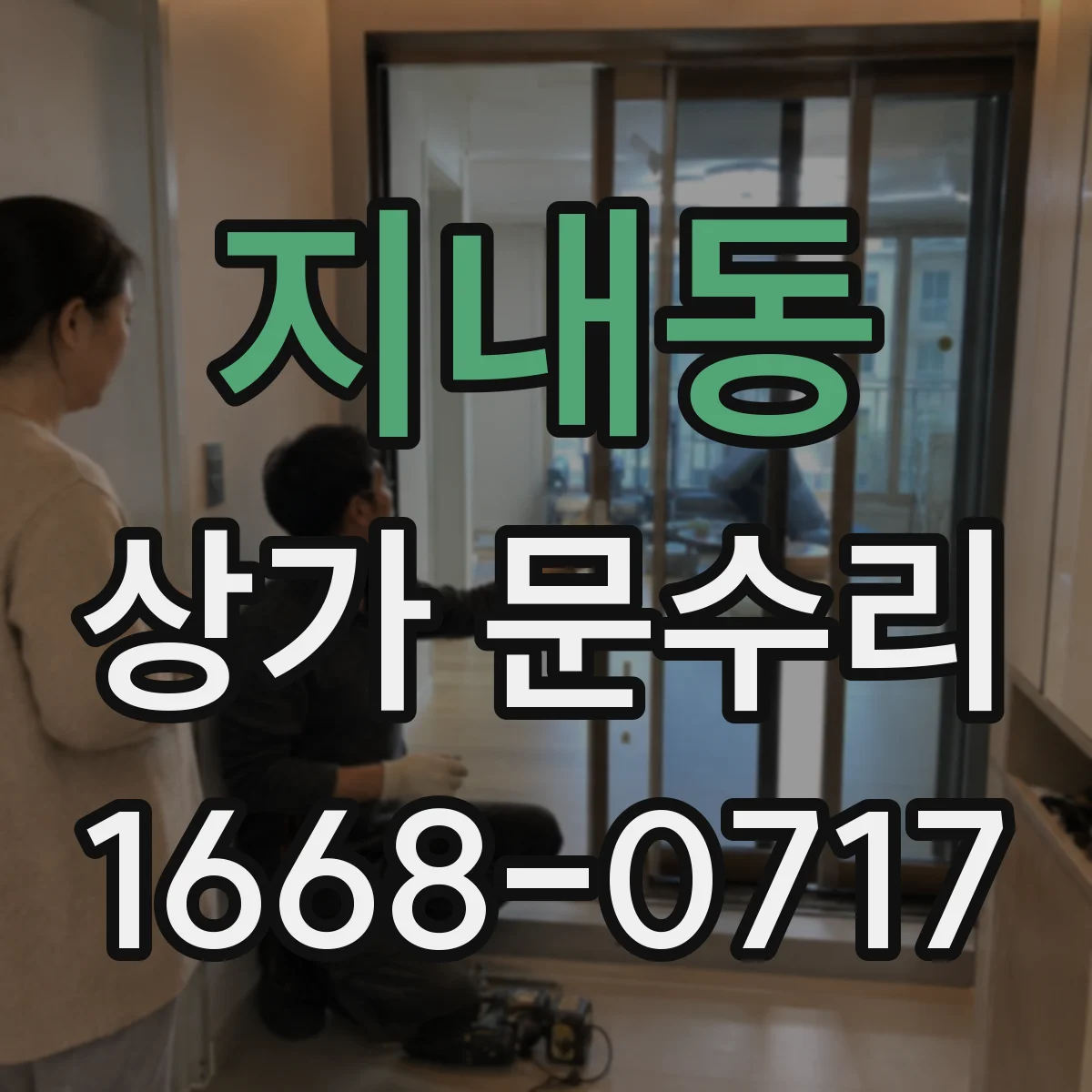 지내동 상가 문수리