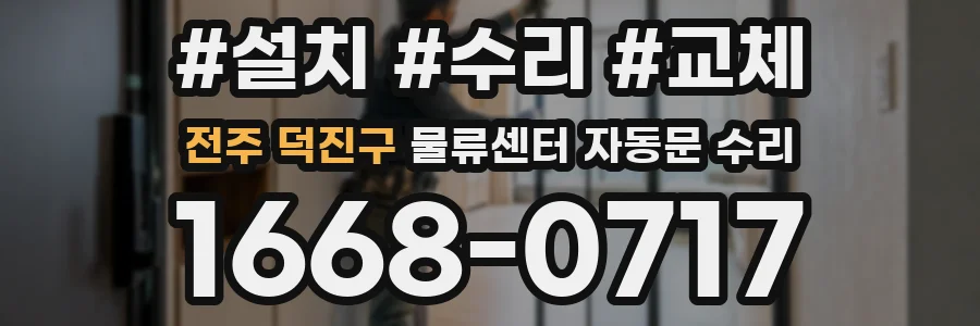 전주 덕진구 물류센터 자동문 수리