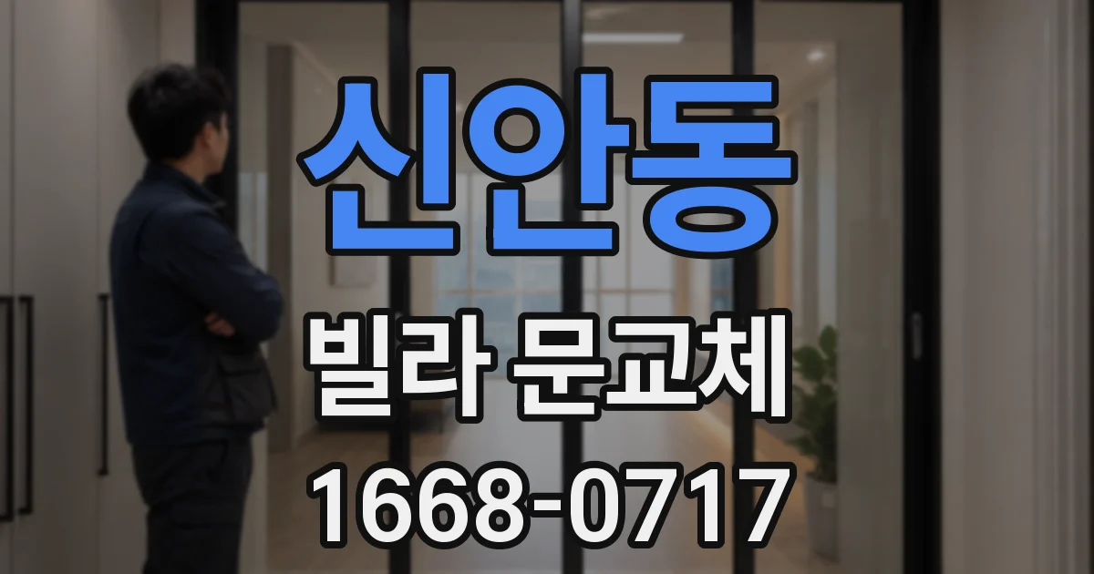 신안동 빌라 문교체
