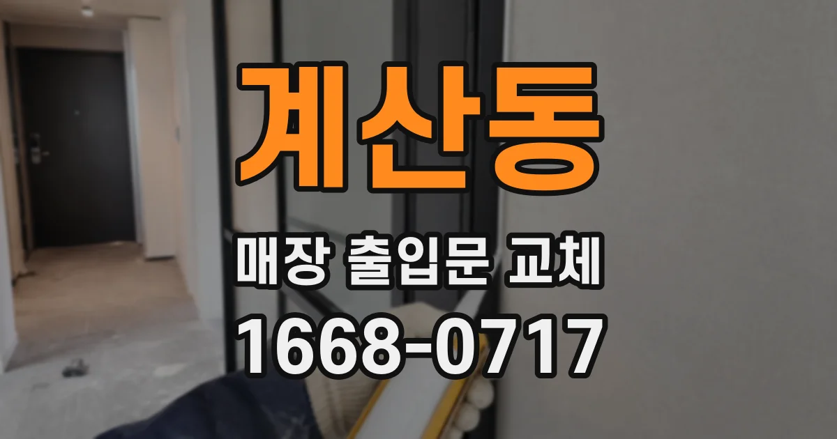 계산동 매장 출입문 교체