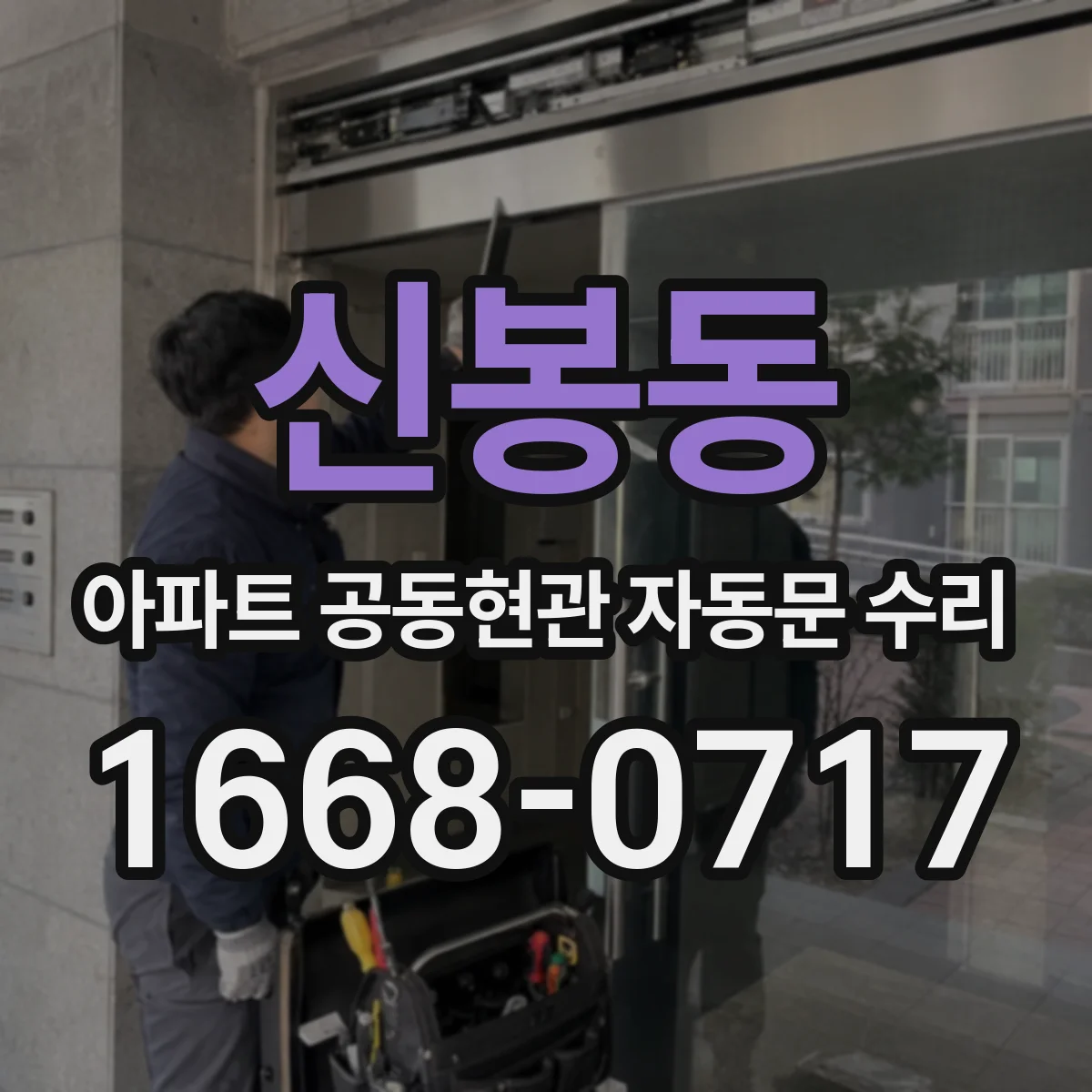 신봉동 아파트 공동현관 자동문 수리