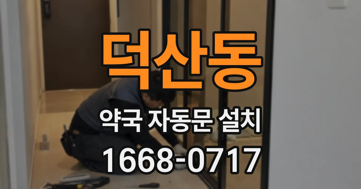 덕산동 약국 자동문 설치